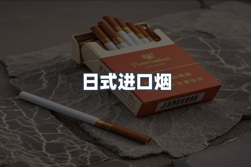 日式进口烟